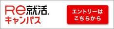Re就活キャンパスエントリー